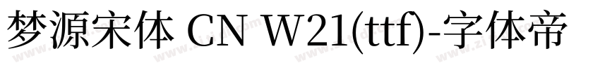 梦源宋体 CN W21(ttf)字体转换